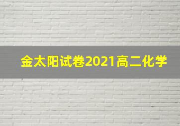 金太阳试卷2021高二化学