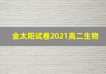 金太阳试卷2021高二生物