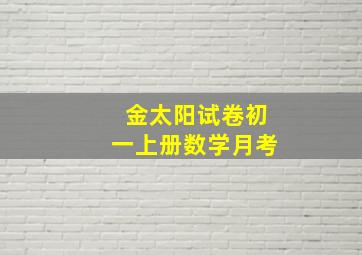 金太阳试卷初一上册数学月考