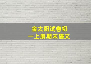 金太阳试卷初一上册期末语文