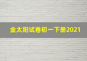 金太阳试卷初一下册2021