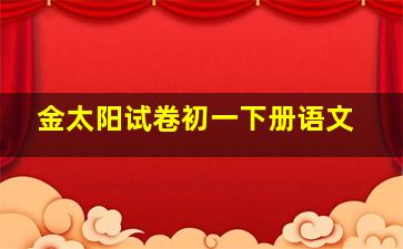 金太阳试卷初一下册语文