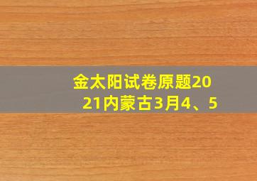 金太阳试卷原题2021内蒙古3月4、5