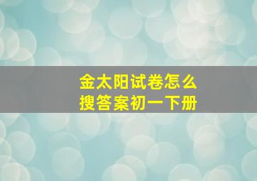 金太阳试卷怎么搜答案初一下册