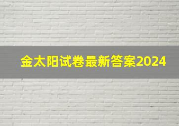 金太阳试卷最新答案2024