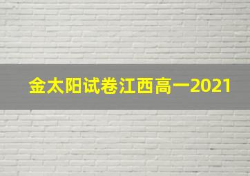 金太阳试卷江西高一2021