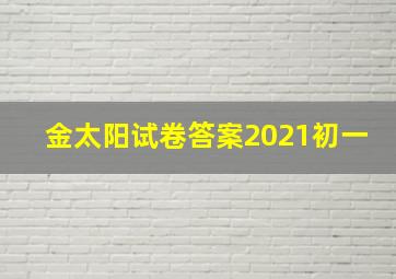 金太阳试卷答案2021初一