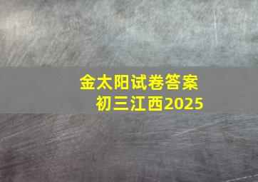 金太阳试卷答案初三江西2025