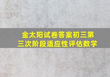 金太阳试卷答案初三第三次阶段适应性评估数学