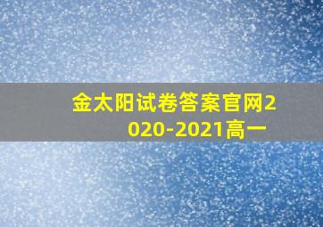 金太阳试卷答案官网2020-2021高一