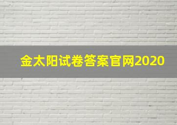 金太阳试卷答案官网2020