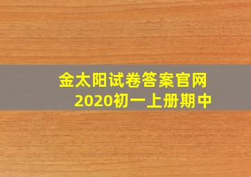 金太阳试卷答案官网2020初一上册期中