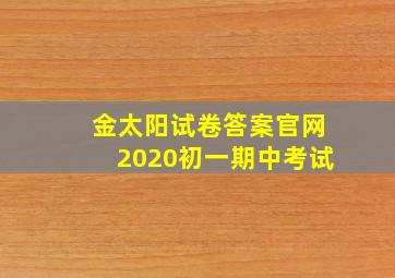 金太阳试卷答案官网2020初一期中考试