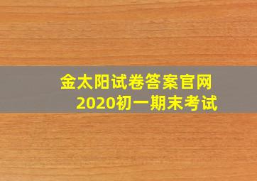 金太阳试卷答案官网2020初一期末考试