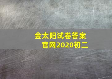 金太阳试卷答案官网2020初二