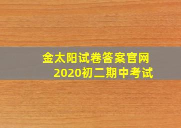 金太阳试卷答案官网2020初二期中考试