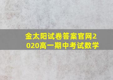 金太阳试卷答案官网2020高一期中考试数学