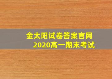 金太阳试卷答案官网2020高一期末考试