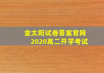 金太阳试卷答案官网2020高二开学考试