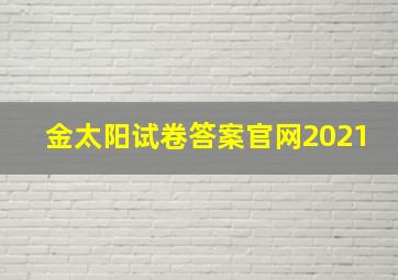 金太阳试卷答案官网2021