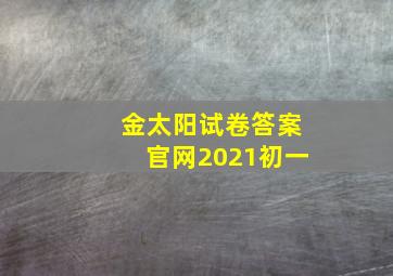 金太阳试卷答案官网2021初一