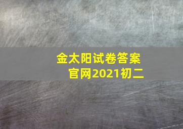 金太阳试卷答案官网2021初二