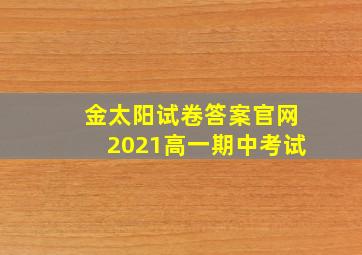 金太阳试卷答案官网2021高一期中考试