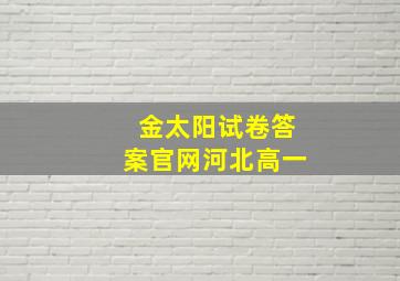 金太阳试卷答案官网河北高一