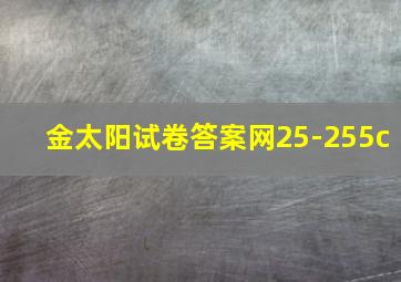 金太阳试卷答案网25-255c