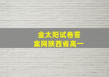 金太阳试卷答案网陕西省高一