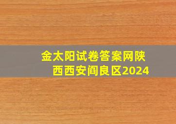 金太阳试卷答案网陕西西安阎良区2024