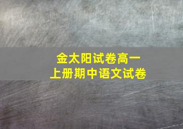 金太阳试卷高一上册期中语文试卷