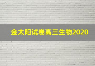 金太阳试卷高三生物2020