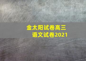 金太阳试卷高三语文试卷2021