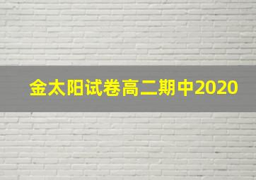 金太阳试卷高二期中2020