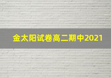 金太阳试卷高二期中2021