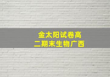 金太阳试卷高二期末生物广西