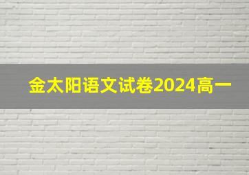 金太阳语文试卷2024高一