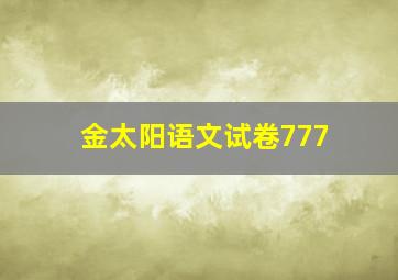 金太阳语文试卷777