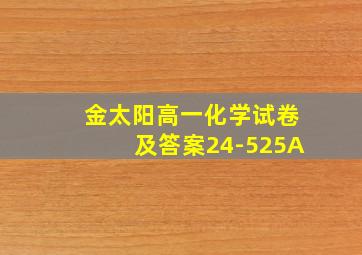 金太阳高一化学试卷及答案24-525A