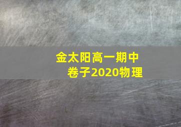 金太阳高一期中卷子2020物理