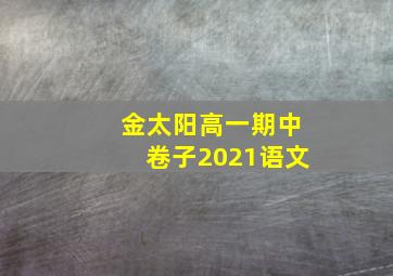 金太阳高一期中卷子2021语文