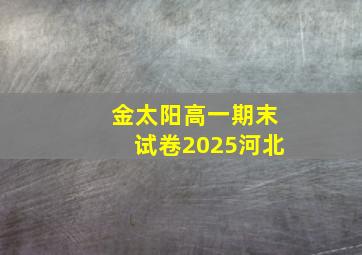 金太阳高一期末试卷2025河北