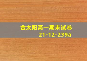 金太阳高一期末试卷21-12-239a