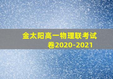 金太阳高一物理联考试卷2020-2021