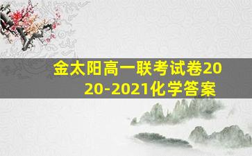 金太阳高一联考试卷2020-2021化学答案