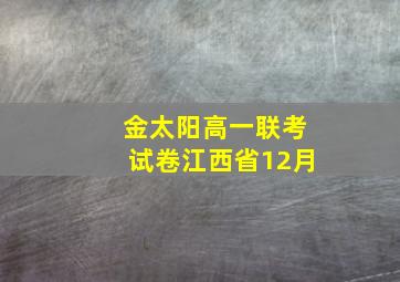 金太阳高一联考试卷江西省12月