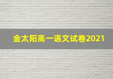 金太阳高一语文试卷2021