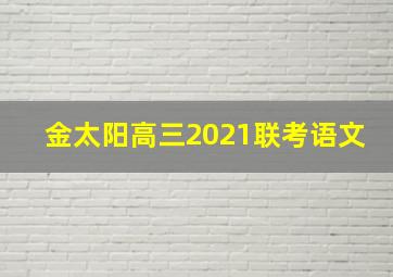 金太阳高三2021联考语文