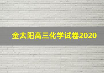 金太阳高三化学试卷2020